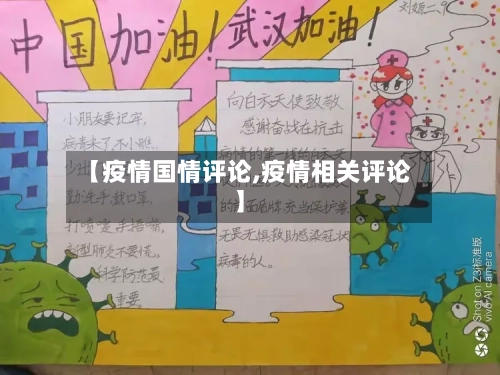 【疫情国情评论,疫情相关评论】