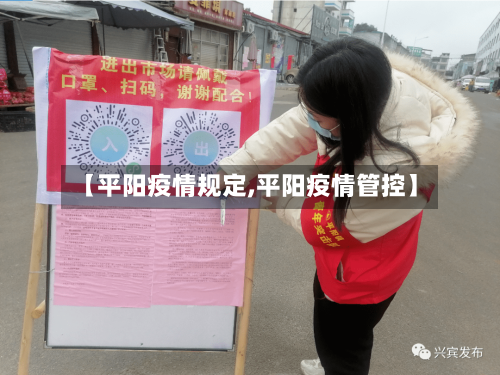 【平阳疫情规定,平阳疫情管控】-第1张图片