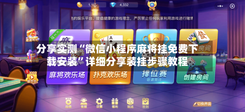 分享实测“微信小程序麻将挂免费下载安装”详细分享装挂步骤教程-第1张图片