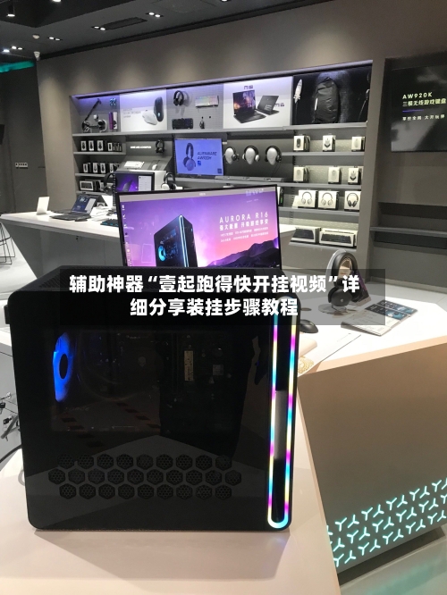 辅助神器“壹起跑得快开挂视频”详细分享装挂步骤教程-第1张图片