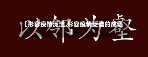 【形容疫情泛滥,形容疫情泛滥的成语】