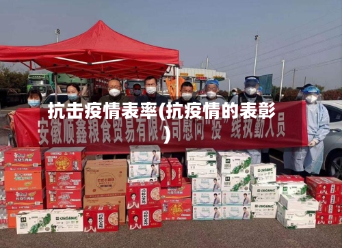 抗击疫情表率(抗疫情的表彰)-第1张图片