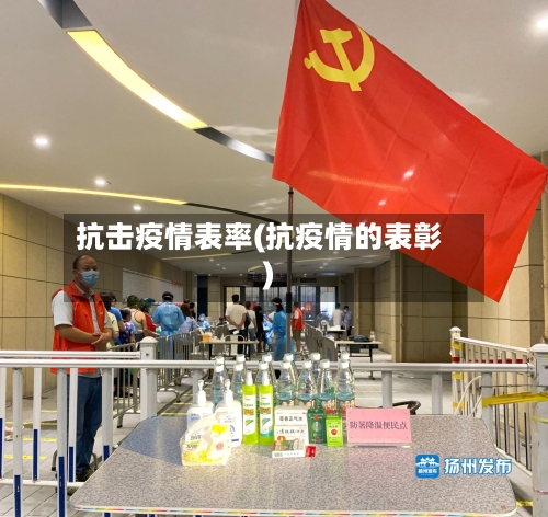 抗击疫情表率(抗疫情的表彰)-第2张图片