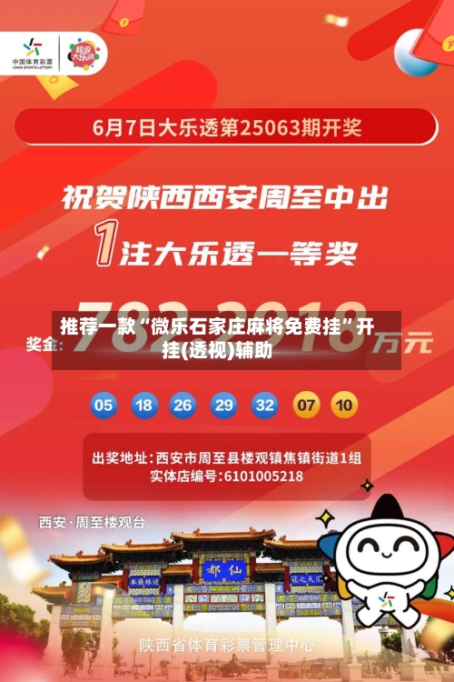 推荐一款“微乐石家庄麻将免费挂”开挂(透视)辅助-第1张图片