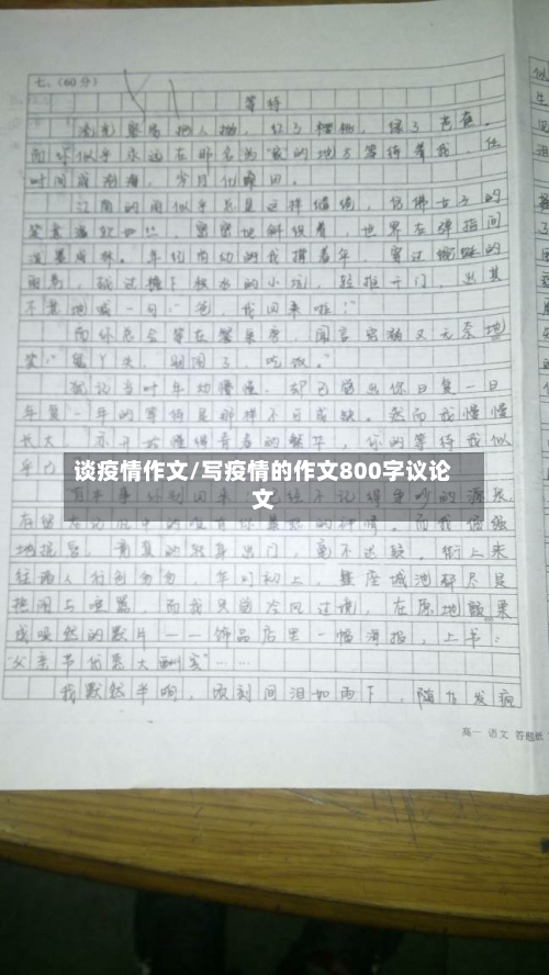 谈疫情作文/写疫情的作文800字议论文