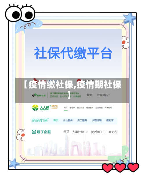 【疫情缴社保,疫情期社保】-第2张图片