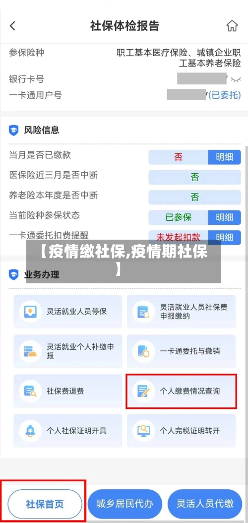 【疫情缴社保,疫情期社保】