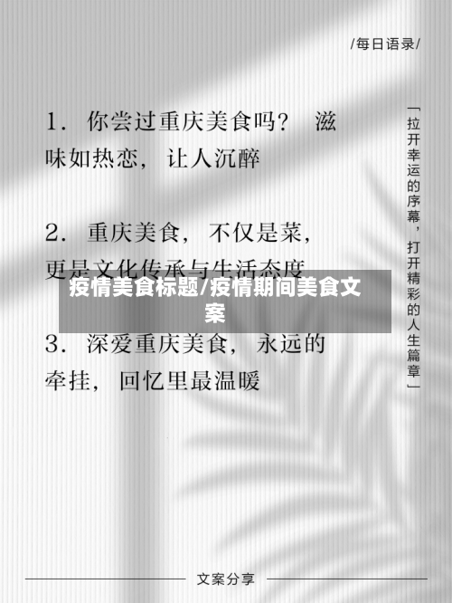 疫情美食标题/疫情期间美食文案-第2张图片