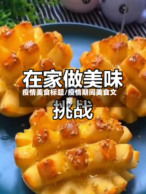 疫情美食标题/疫情期间美食文案-第1张图片