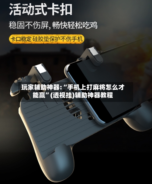 玩家辅助神器:“手机上打麻将怎么才能赢”(透视挂)辅助神器教程