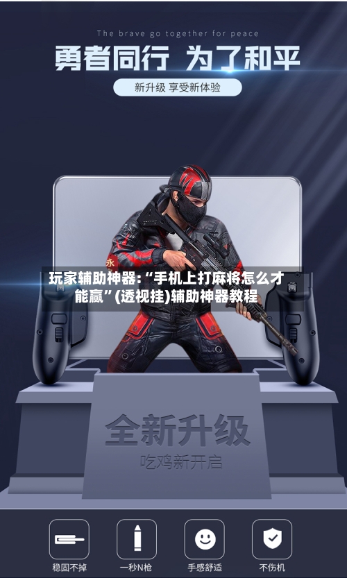 玩家辅助神器:“手机上打麻将怎么才能赢	”(透视挂)辅助神器教程-第3张图片