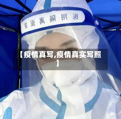 【疫情真写,疫情真实写照】-第2张图片