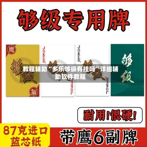 教程辅助“多乐够级有挂吗	”详细辅助软件教程-第2张图片