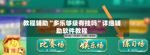 教程辅助“多乐够级有挂吗”详细辅助软件教程-第1张图片