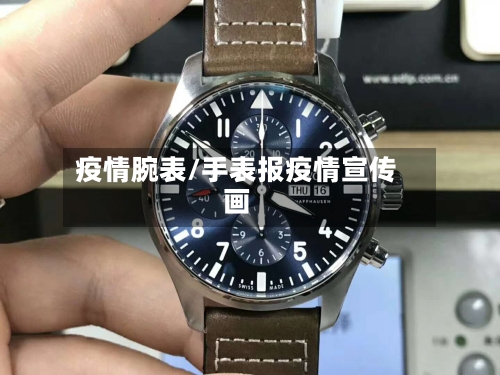 疫情腕表/手表报疫情宣传画-第2张图片