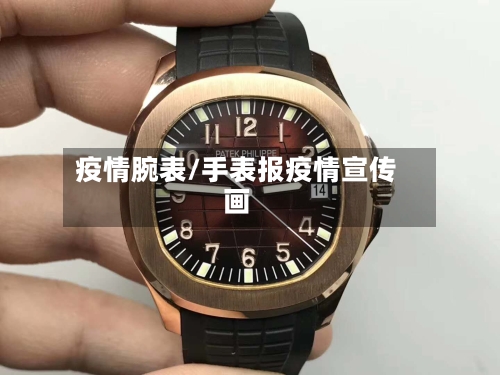 疫情腕表/手表报疫情宣传画