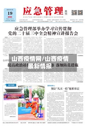 山西疫情网/山西疫情最新情报