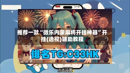 推荐一款“微乐内蒙麻将开挂神器”开挂(透视)辅助教程-第1张图片