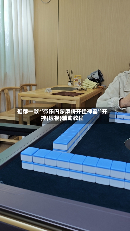 推荐一款“微乐内蒙麻将开挂神器”开挂(透视)辅助教程-第2张图片