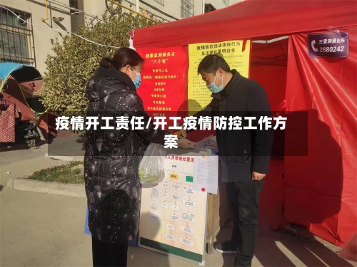 疫情开工责任/开工疫情防控工作方案-第1张图片