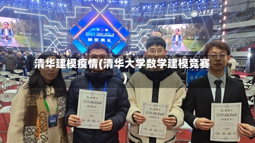 清华建模疫情(清华大学数学建模竞赛)-第1张图片