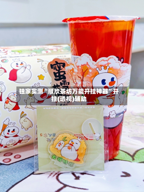 独家实测“顺欣茶坊万能开挂神器”开挂(透视)辅助