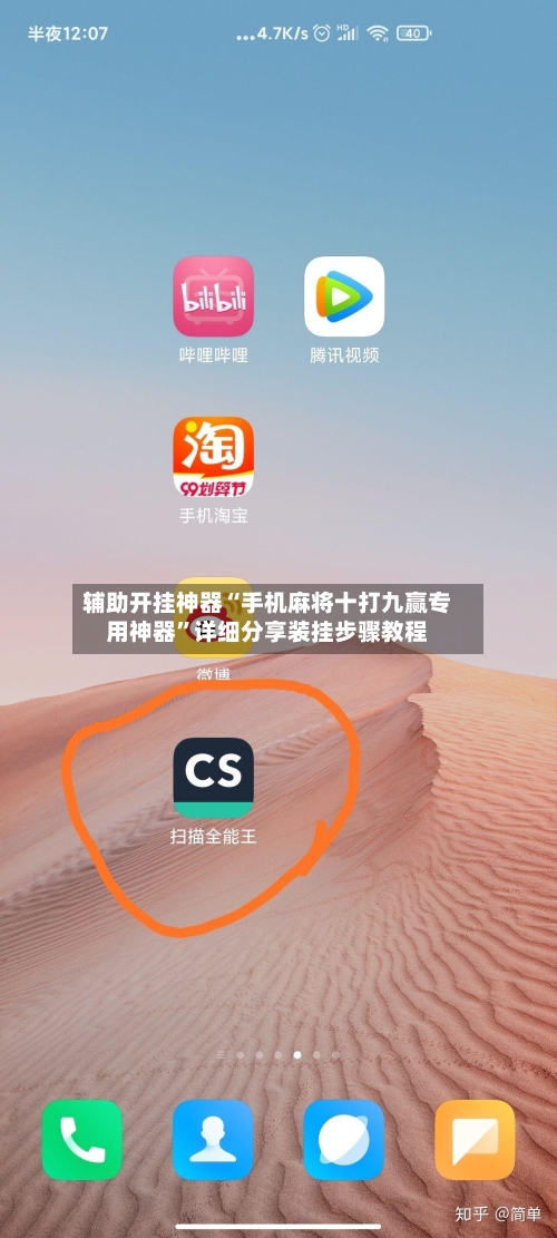辅助开挂神器“手机麻将十打九赢专用神器”详细分享装挂步骤教程-第1张图片