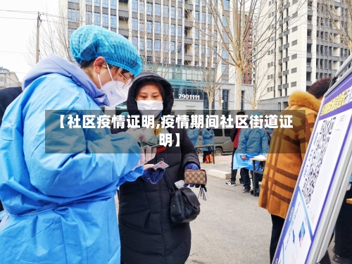 【社区疫情证明,疫情期间社区街道证明】-第2张图片