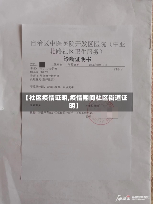 【社区疫情证明,疫情期间社区街道证明】