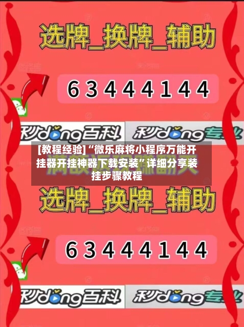 [教程经验]“微乐麻将小程序万能开挂器开挂神器下载安装”详细分享装挂步骤教程-第3张图片