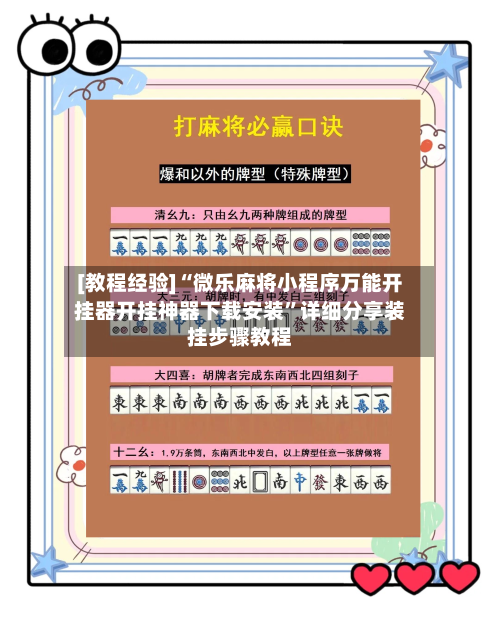 [教程经验]“微乐麻将小程序万能开挂器开挂神器下载安装”详细分享装挂步骤教程