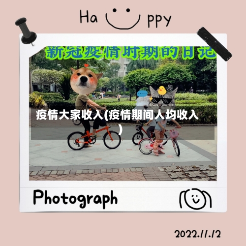 疫情大家收入(疫情期间人均收入)-第1张图片