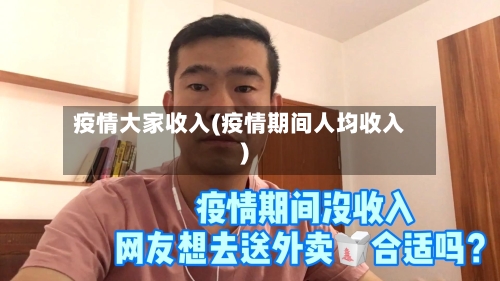 疫情大家收入(疫情期间人均收入)-第2张图片