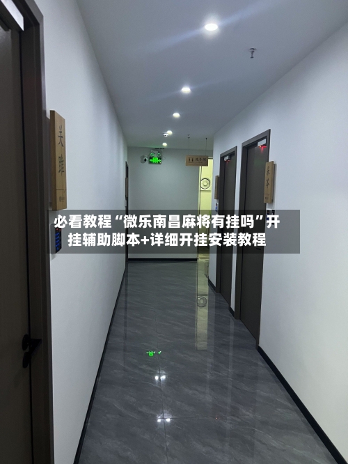 必看教程“微乐南昌麻将有挂吗	”开挂辅助脚本+详细开挂安装教程-第1张图片