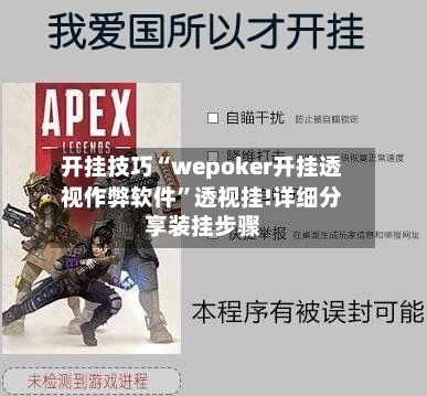 开挂技巧“wepoker开挂透视作弊软件	”透视挂!详细分享装挂步骤-第1张图片