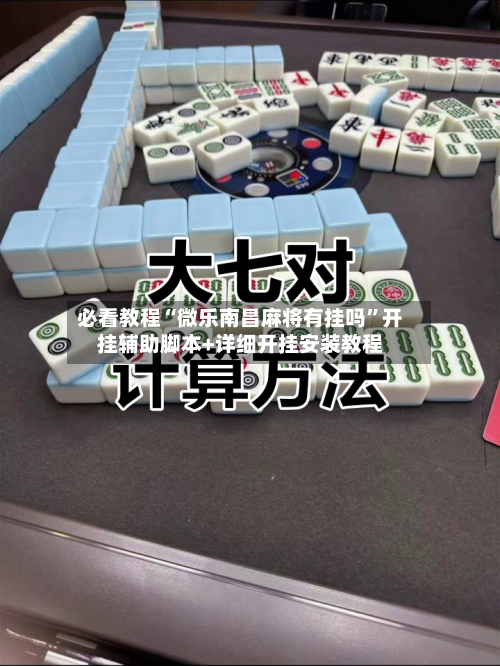 必看教程“微乐南昌麻将有挂吗”开挂辅助脚本+详细开挂安装教程-第3张图片