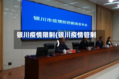 银川疫情限制(银川疫情管制)-第2张图片