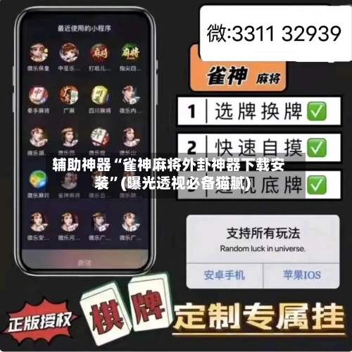 辅助神器“雀神麻将外卦神器下载安装	”(曝光透视必备猫腻)-第3张图片