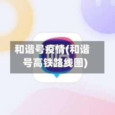 和谐号疫情(和谐号高铁路线图)-第1张图片