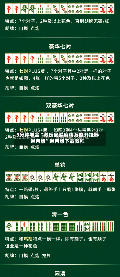 3分钟学会“微乐安徽麻将万能开挂器通用版	”通用版下载教程-第1张图片