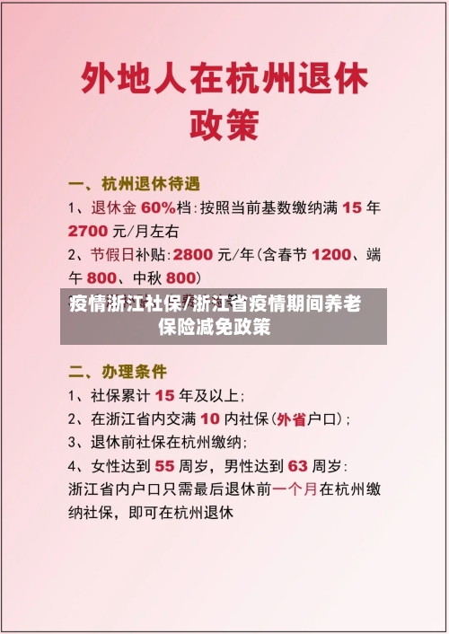 疫情浙江社保/浙江省疫情期间养老保险减免政策