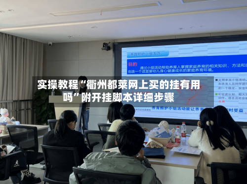 实操教程“衢州都莱网上买的挂有用吗	”附开挂脚本详细步骤-第2张图片