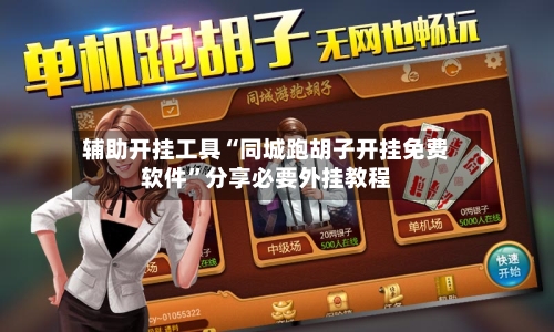 辅助开挂工具“同城跑胡子开挂免费软件”分享必要外挂教程-第1张图片