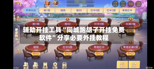 辅助开挂工具“同城跑胡子开挂免费软件	”分享必要外挂教程-第2张图片