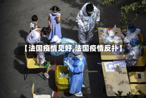 【法国疫情见好,法国疫情反扑】-第2张图片
