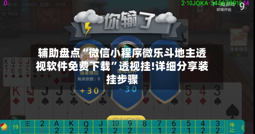 辅助盘点“微信小程序微乐斗地主透视软件免费下载”透视挂!详细分享装挂步骤-第2张图片