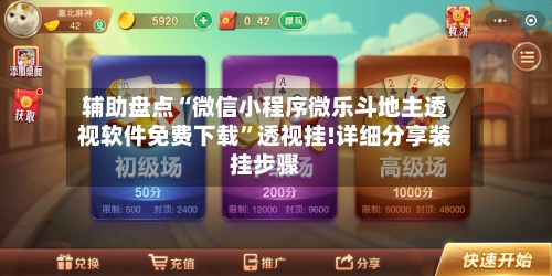 辅助盘点“微信小程序微乐斗地主透视软件免费下载”透视挂!详细分享装挂步骤