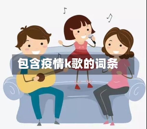 包含疫情k歌的词条-第3张图片