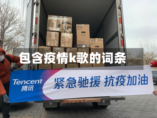包含疫情k歌的词条-第2张图片