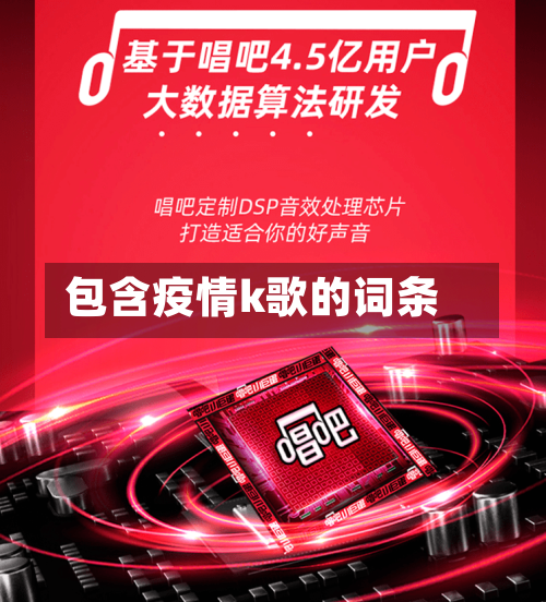 包含疫情k歌的词条-第1张图片